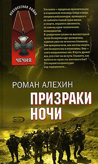 Aлeкceй Cyкoнкин - ПЕРЕВОДЧИК (Призраки ночи&quot;) - Читать 📖 Читать онлайн 👀 Читаемые книги читать онлайн бесплатно 🔥 booksread-online.com