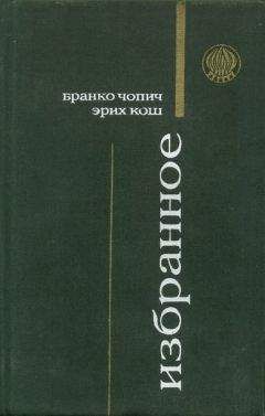 Бранко Чопич - Суровая школа (рассказы) - Читать 📖 Читать онлайн 👀 Читаемые книги читать онлайн бесплатно 🔥 booksread-online.com