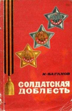 Иван Ваганов - Солдатская доблесть - Читать 📖 Читать онлайн 👀 Читаемые книги читать онлайн бесплатно 🔥 booksread-online.com