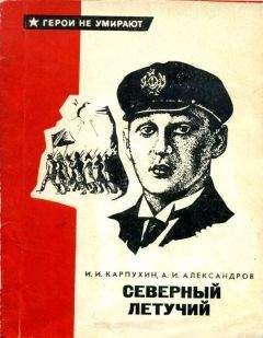 Иван Карпухин - Северный летучий - Читать 📖 Читать онлайн 👀 Читаемые книги читать онлайн бесплатно 🔥 booksread-online.com