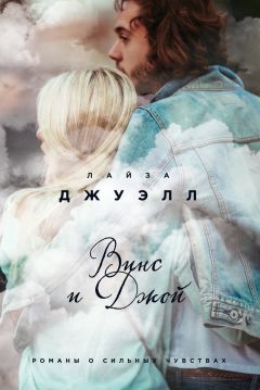 Лайза Джуэлл - Винс и Джой - Читать 📖 Читать онлайн 👀 Читаемые книги читать онлайн бесплатно 🔥 booksread-online.com