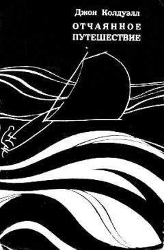Джон Колдуэлл - Отчаянное путешествие - Читать 📖 Читать онлайн 👀 Читаемые книги читать онлайн бесплатно 🔥 booksread-online.com
