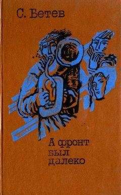 Сергей Бетев - А фронт был далеко - Читать 📖 Читать онлайн 👀 Читаемые книги читать онлайн бесплатно 🔥 booksread-online.com