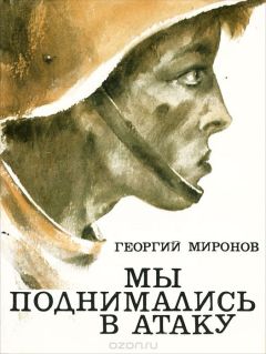 Георгий Миронов - Мы поднимались в атаку - Читать 📖 Читать онлайн 👀 Читаемые книги читать онлайн бесплатно 🔥 booksread-online.com