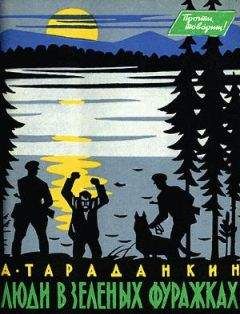 Александр Тараданкин - Люди в зеленых фуражках - Читать 📖 Читать онлайн 👀 Читаемые книги читать онлайн бесплатно 🔥 booksread-online.com