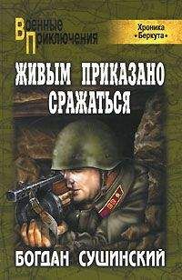 Богдан Сушинский - Живым приказано сражаться - Читать 📖 Читать онлайн 👀 Читаемые книги читать онлайн бесплатно 🔥 booksread-online.com