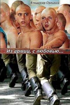 Владимир Орешкин - Из армии с любовью… - Читать 📖 Читать онлайн 👀 Читаемые книги читать онлайн бесплатно 🔥 booksread-online.com