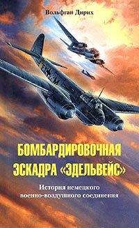 Вольфган Дирих - Бомбардировочная эскадра «Эдельвейс». История немецкого военно-воздушного соединения - Читать 📖 Читать онлайн 👀 Читаемые книги читать онлайн бесплатно 🔥 booksread-online.com