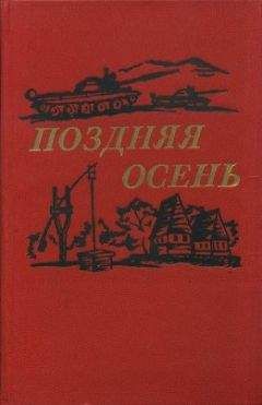 Василе Преда - Поздняя осень (романы) - Читать 📖 Читать онлайн 👀 Читаемые книги читать онлайн бесплатно 🔥 booksread-online.com