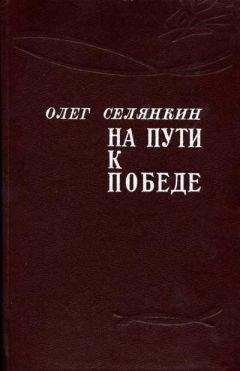 Олег Селянкин - Только вперед! До самого полного! - Читать 📖 Читать онлайн 👀 Читаемые книги читать онлайн бесплатно 🔥 booksread-online.com
