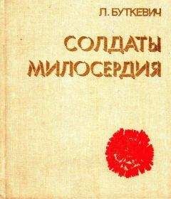 Любовь Буткевич - Солдаты милосердия - Читать | Читать онлайн | Читаемые книги читать онлайн бесплатно | booksread-online.com