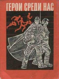 Владимир Пашинин - Герои среди нас(сборник) - Читать 📖 Читать онлайн 👀 Читаемые книги читать онлайн бесплатно 🔥 booksread-online.com