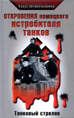 Клаус Штикельмайер - Откровения немецкого истребителя танков. Танковый стрелок - Читать 📖 Читать онлайн 👀 Читаемые книги читать онлайн бесплатно 🔥 booksread-online.com