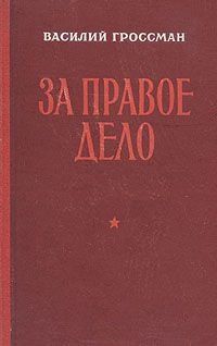Василий Гроссман - За правое дело - Читать 📖 Читать онлайн 👀 Читаемые книги читать онлайн бесплатно 🔥 booksread-online.com