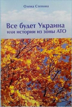 Олена Степова - Истории из зоны АТО - Читать | Читать онлайн | Читаемые книги читать онлайн бесплатно | booksread-online.com