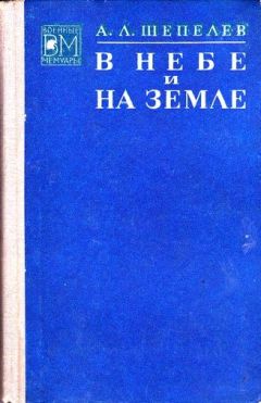 Алексей Шепелев - В небе и на земле - Читать | Читать онлайн | Читаемые книги читать онлайн бесплатно | booksread-online.com
