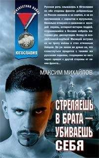 Максим Михайлов - Стреляешь в брата — убиваешь себя - Читать 📖 Читать онлайн 👀 Читаемые книги читать онлайн бесплатно 🔥 booksread-online.com