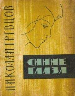 Николай Гревцов - Синие глаза (рассказы) - Читать | Читать онлайн | Читаемые книги читать онлайн бесплатно | booksread-online.com