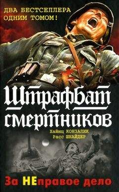 Хайнц Конзалик - 999-й штрафбат. Смертники восточного фронта - Читать 📖 Читать онлайн 👀 Читаемые книги читать онлайн бесплатно 🔥 booksread-online.com