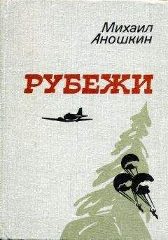 Михаил Аношкин - Рубежи - Читать 📖 Читать онлайн 👀 Читаемые книги читать онлайн бесплатно 🔥 booksread-online.com