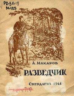 А. Макаров - Разведчик - Читать 📖 Читать онлайн 👀 Читаемые книги читать онлайн бесплатно 🔥 booksread-online.com