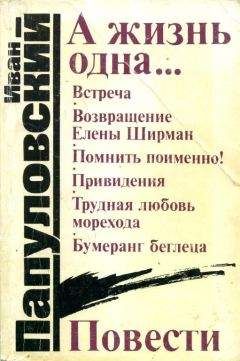 Иван Папуловский - А жизнь одна... - Читать 📖 Читать онлайн 👀 Читаемые книги читать онлайн бесплатно 🔥 booksread-online.com