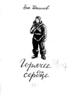 Николай Шпанов - Пятьдесят бесконечностей - Читать 📖 Читать онлайн 👀 Читаемые книги читать онлайн бесплатно 🔥 booksread-online.com