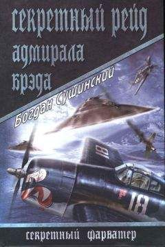 Богдан Сушинский - Секретный рейд адмирала Брэда - Читать 📖 Читать онлайн 👀 Читаемые книги читать онлайн бесплатно 🔥 booksread-online.com