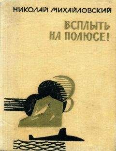 Николай Михайловский - Всплыть на полюсе! - Читать | Читать онлайн | Читаемые книги читать онлайн бесплатно | booksread-online.com