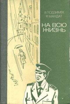В. Подзимек - На всю жизнь (повести) - Читать 📖 Читать онлайн 👀 Читаемые книги читать онлайн бесплатно 🔥 booksread-online.com