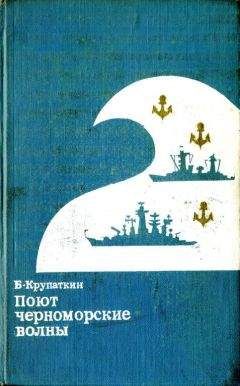 Борис Крупаткин - Поют черноморские волны - Читать 📖 Читать онлайн 👀 Читаемые книги читать онлайн бесплатно 🔥 booksread-online.com