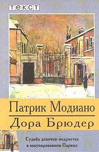 Патрик Модиано - Дора Брюдер - Читать 📖 Читать онлайн 👀 Читаемые книги читать онлайн бесплатно 🔥 booksread-online.com