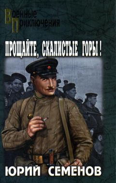 Юрий Семенов - Прощайте, скалистые горы! - Читать 📖 Читать онлайн 👀 Читаемые книги читать онлайн бесплатно 🔥 booksread-online.com