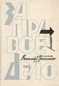 Василий Гроссман - За правое дело - Читать 📖 Читать онлайн 👀 Читаемые книги читать онлайн бесплатно 🔥 booksread-online.com