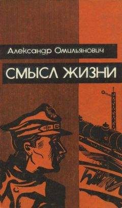 Александр. Омильянович - Смысл жизни - Читать 📖 Читать онлайн 👀 Читаемые книги читать онлайн бесплатно 🔥 booksread-online.com