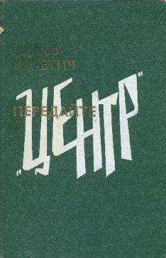 Виктор Вучетич - Следователь особого отдела - Читать 📖 Читать онлайн 👀 Читаемые книги читать онлайн бесплатно 🔥 booksread-online.com