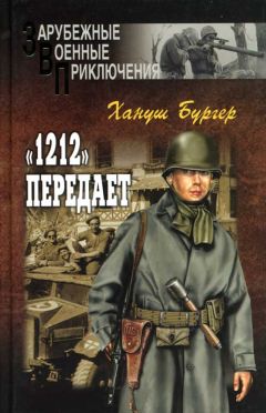 Хануш Бургер - «1212» передает - Читать 📖 Читать онлайн 👀 Читаемые книги читать онлайн бесплатно 🔥 booksread-online.com