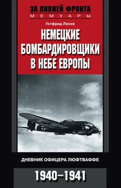 Готфрид Леске - Немецкие бомбардировщики в небе Европы. Дневник офицера люфтваффе. 1940-1941 - Читать 📖 Читать онлайн 👀 Читаемые книги читать онлайн бесплатно 🔥 booksread-online.com