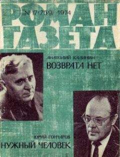 Юрий Гончаров - Нужный человек - Читать 📖 Читать онлайн 👀 Читаемые книги читать онлайн бесплатно 🔥 booksread-online.com