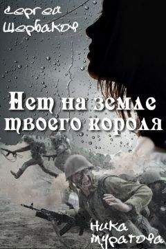 Сергей Щербаков - Нет на земле твоего короля. Часть 2 - Читать 📖 Читать онлайн 👀 Читаемые книги читать онлайн бесплатно 🔥 booksread-online.com