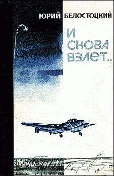Юрий Белостоцкий - И снова взлет... - Читать | Читать онлайн | Читаемые книги читать онлайн бесплатно | booksread-online.com