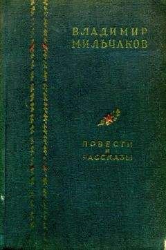 Владимир Мильчаков - Повести и рассказы - Читать 📖 Читать онлайн 👀 Читаемые книги читать онлайн бесплатно 🔥 booksread-online.com