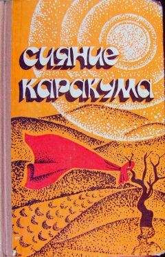 Курбандурды Курбансахатов - Сияние Каракума (сборник) - Читать 📖 Читать онлайн 👀 Читаемые книги читать онлайн бесплатно 🔥 booksread-online.com