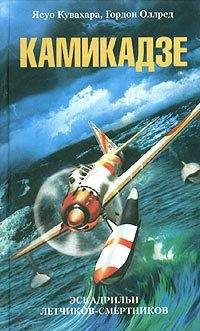 Гордон Оллред - Камикадзе. Эскадрильи летчиков-смертников - Читать 📖 Читать онлайн 👀 Читаемые книги читать онлайн бесплатно 🔥 booksread-online.com