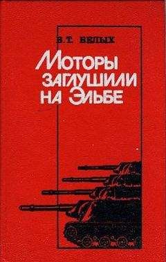 Василий Белых - Моторы заглушили на Эльбе - Читать 📖 Читать онлайн 👀 Читаемые книги читать онлайн бесплатно 🔥 booksread-online.com
