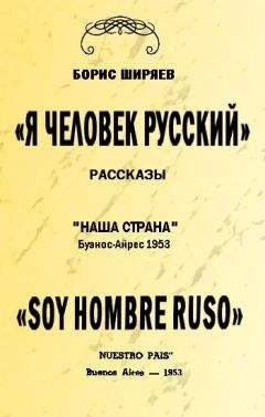 Борис Ширяев - Я — человек русский - Читать 📖 Читать онлайн 👀 Читаемые книги читать онлайн бесплатно 🔥 booksread-online.com