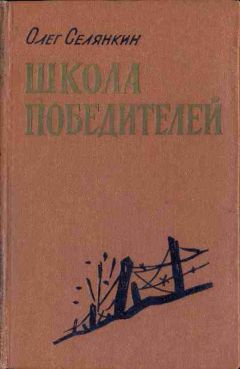 Олег Селянкин - Они стояли насмерть - Читать 📖 Читать онлайн 👀 Читаемые книги читать онлайн бесплатно 🔥 booksread-online.com