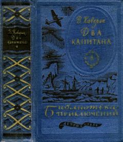 Вениамин Каверин - Два капитана - Читать 📖 Читать онлайн 👀 Читаемые книги читать онлайн бесплатно 🔥 booksread-online.com