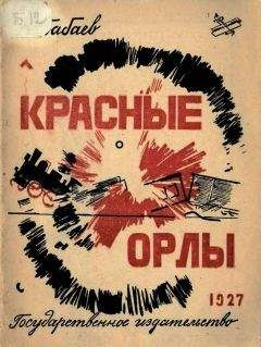Николай Бабаев - Красные орлы - Читать 📖 Читать онлайн 👀 Читаемые книги читать онлайн бесплатно 🔥 booksread-online.com