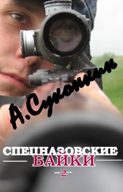 АЛЕКСЕЙ СУКОНКИН - СПЕЦНАЗОВСКИЕ БАЙКИ 2 - Читать 📖 Читать онлайн 👀 Читаемые книги читать онлайн бесплатно 🔥 booksread-online.com